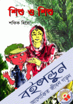 শিশু ও শিশু